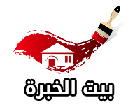 شركة بيت الخبره | 0506691641 Logo