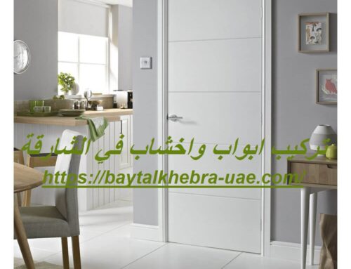 تركيب ابواب واخشاب في الشارقة |0506691641| تفصيل الابواب