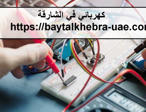 كهربائي في الشارقة |0506691641 |فني كهرباء