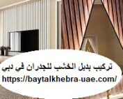 تركيب بديل الخشب للجدران في دبي